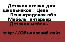 Детская стенка для школьников › Цена ­ 8 000 - Ленинградская обл. Мебель, интерьер » Детская мебель   